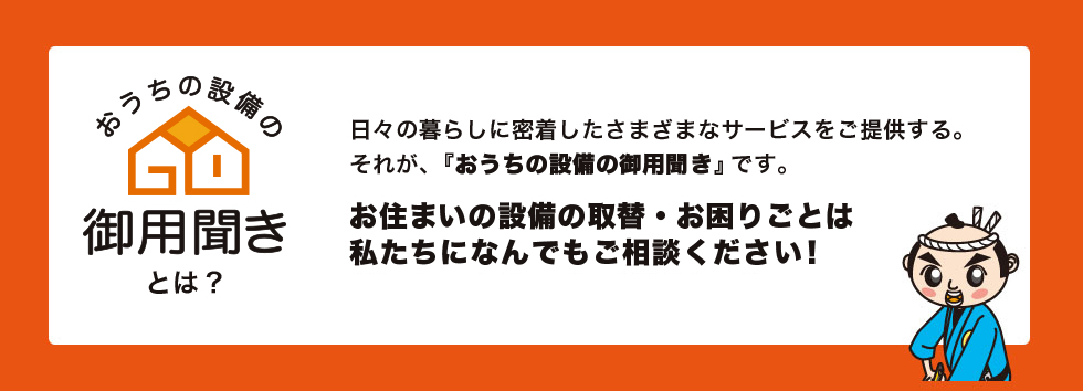 おうちの設備の御用聞き